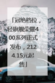 冠绝档位，轻旗舰荣耀400系列正式发布，2124.15元起售