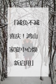 减负不减喜庆！鸿山家宴中心焕新启用