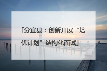 分宜县：创新开展“培优计划”结构化面试