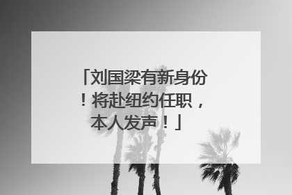 刘国梁有新身份！将赴纽约任职，本人发声！