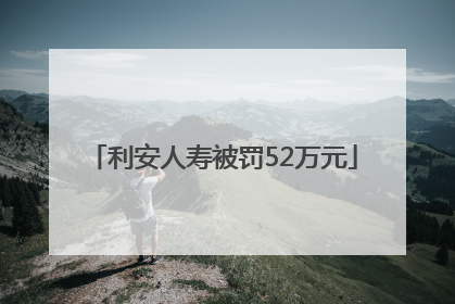 利安人寿被罚52万元