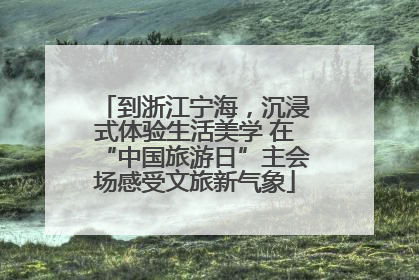 到浙江宁海，沉浸式体验生活美学 在“中国旅游日”主会场感受文旅新气象