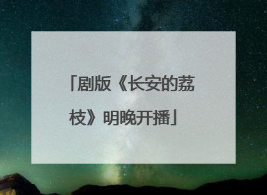 剧版《长安的荔枝》明晚开播