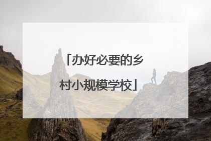 办好必要的乡村小规模学校