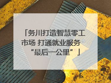 务川打造智慧零工市场 打通就业服务“最后一公里”