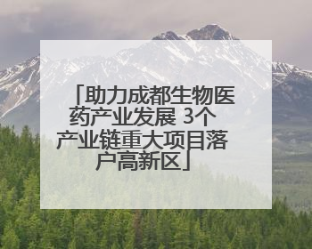 助力成都生物医药产业发展 3个产业链重大项目落户高新区