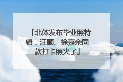 北体发布毕业照特辑，汪顺、徐嘉余同款打卡照火了