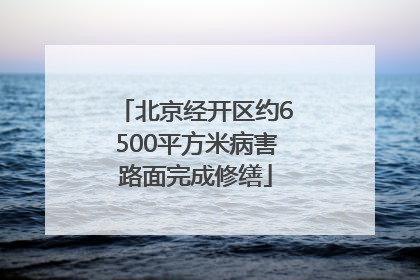 北京经开区约6500平方米病害路面完成修缮