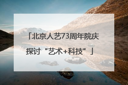 北京人艺73周年院庆探讨“艺术+科技”