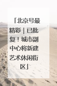 北京号最精彩｜已批复！城市副中心将新建艺术休闲街区