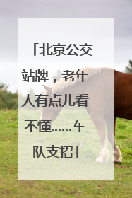 北京公交站牌，老年人有点儿看不懂……车队支招