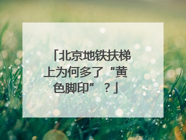 北京地铁扶梯上为何多了“黄色脚印”？
