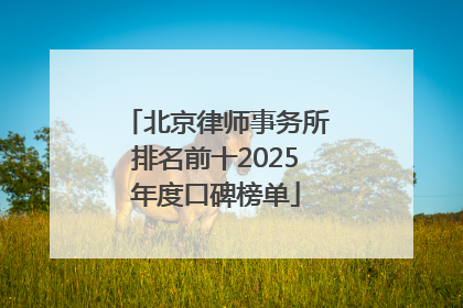 北京律师事务所排名前十2025年度口碑榜单