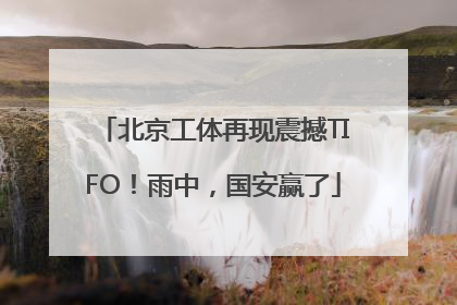 北京工体再现震撼TIFO！雨中，国安赢了