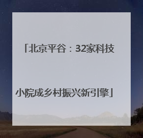 北京平谷：32家科技小院成乡村振兴新引擎