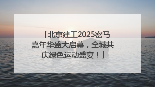 北京建工2025密马嘉年华盛大启幕，全城共庆绿色运动盛宴！