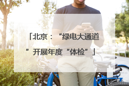 北京：“绿电大通道”开展年度“体检”