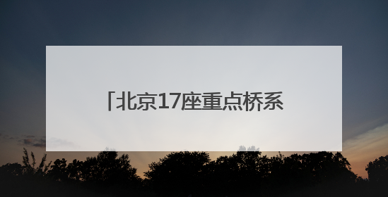 北京17座重点桥系桥下空间提升改造提速！这里率先完工