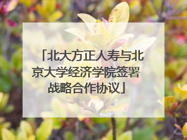 北大方正人寿与北京大学经济学院签署战略合作协议