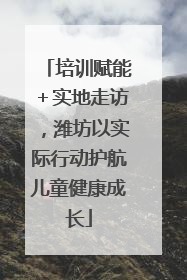 培训赋能＋实地走访，潍坊以实际行动护航儿童健康成长