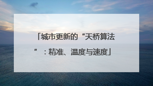 城市更新的“天桥算法”：精准、温度与速度