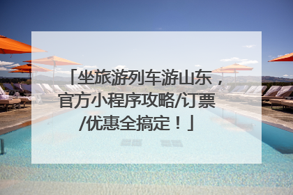 坐旅游列车游山东，官方小程序攻略/订票/优惠全搞定！