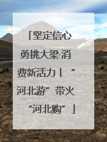 坚定信心 勇挑大梁·消费新活力丨“河北游”带火“河北购”