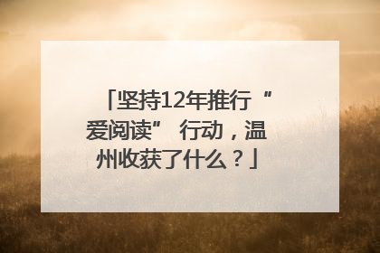 坚持12年推行“爱阅读” 行动，温州收获了什么？