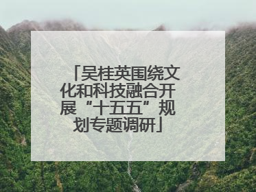 吴桂英围绕文化和科技融合开展“十五五”规划专题调研