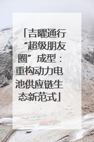 吉曜通行“超级朋友圈”成型：重构动力电池供应链生态新范式