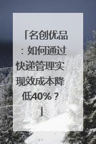 名创优品：如何通过快递管理实现效成本降低40%？