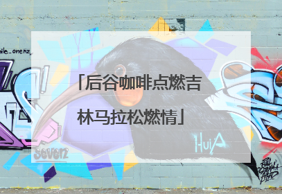 后谷咖啡点燃吉林马拉松燃情