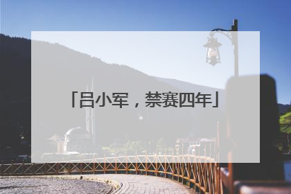 吕小军，禁赛四年