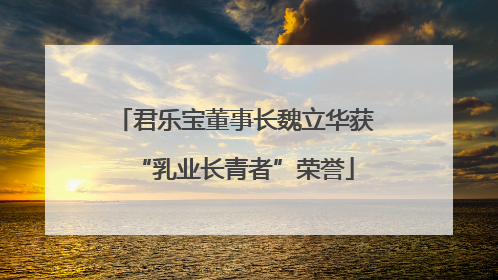 君乐宝董事长魏立华获“乳业长青者”荣誉