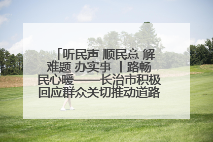 听民声 顺民意 解难题 办实事 丨路畅民心暖——长治市积极回应群众关切推动道路交通优化升级
