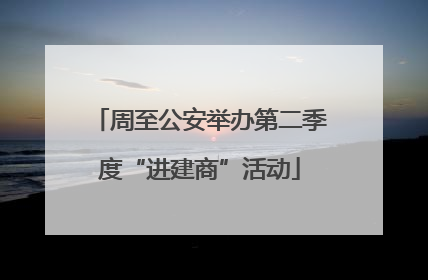 周至公安举办第二季度“进建商”活动