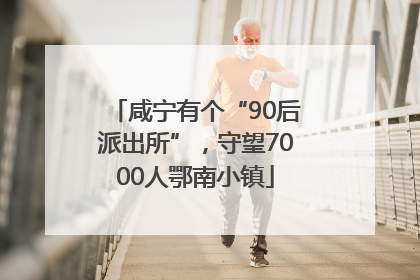 咸宁有个“90后派出所”，守望7000人鄂南小镇