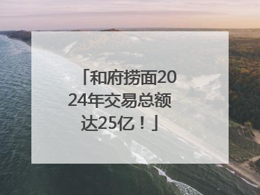 和府捞面2024年交易总额达25亿！
