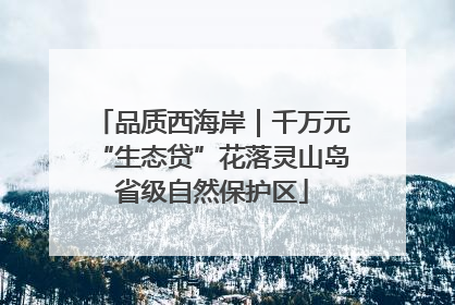 品质西海岸｜千万元“生态贷”花落灵山岛省级自然保护区