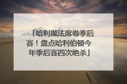 哈利魔法席卷季后赛！盘点哈利伯顿今年季后赛四次绝杀