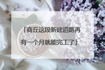 商丘这段新建道路再有一个月就能完工了
