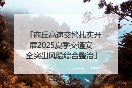 商丘高速交警扎实开展2025夏季交通安全突出风险综合整治