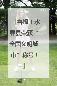 喜报！永春县荣获“全国文明城市”称号！
