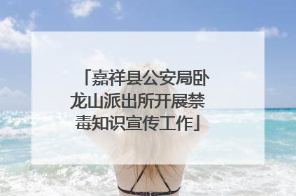 嘉祥县公安局卧龙山派出所开展禁毒知识宣传工作