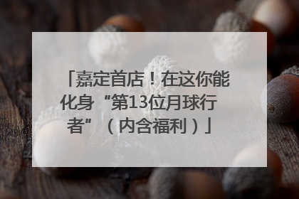 嘉定首店！在这你能化身“第13位月球行者”（内含福利）