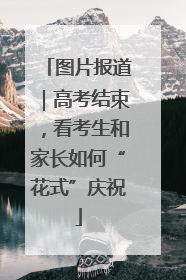 图片报道｜高考结束，看考生和家长如何“花式”庆祝