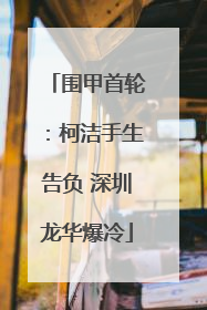 围甲首轮：柯洁手生告负 深圳龙华爆冷