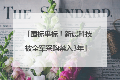 围标串标！新晨科技被全军采购禁入3年