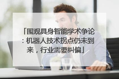围观具身智能学术争论：机器人技术拐点仍未到来，行业需要纠偏