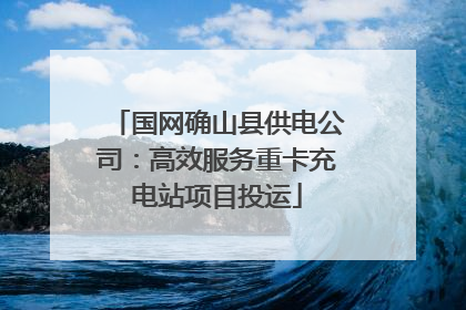 国网确山县供电公司：高效服务重卡充电站项目投运